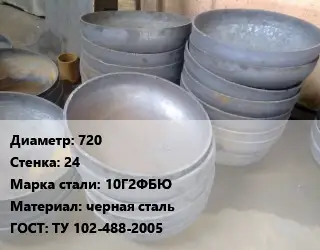 Днище 720 s=24 Сталь: 10Г2ФБЮ черная сталь ГОСТ: ТУ 102-488-2005